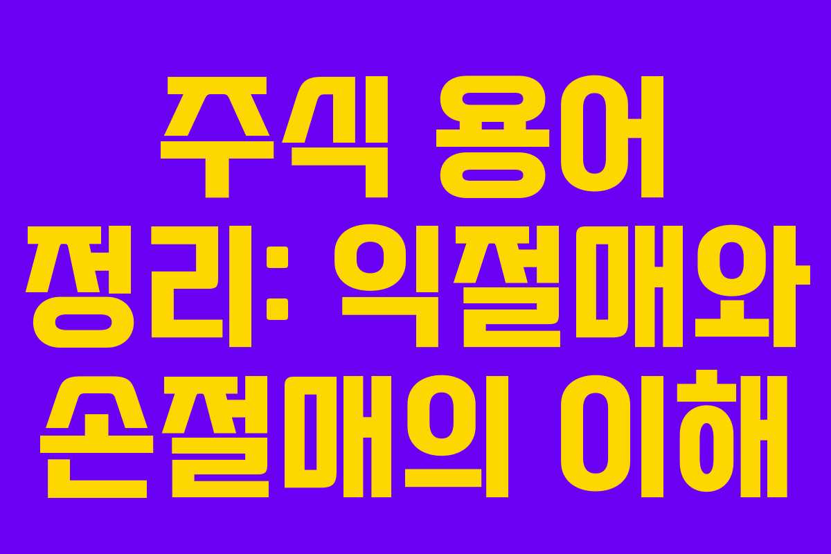 주식 용어 정리: 익절매와 손절매의 이해