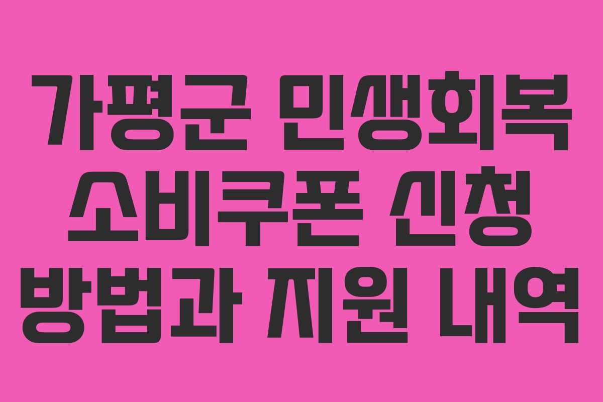 가평군 민생회복 소비쿠폰 신청 방법과 지원 내역