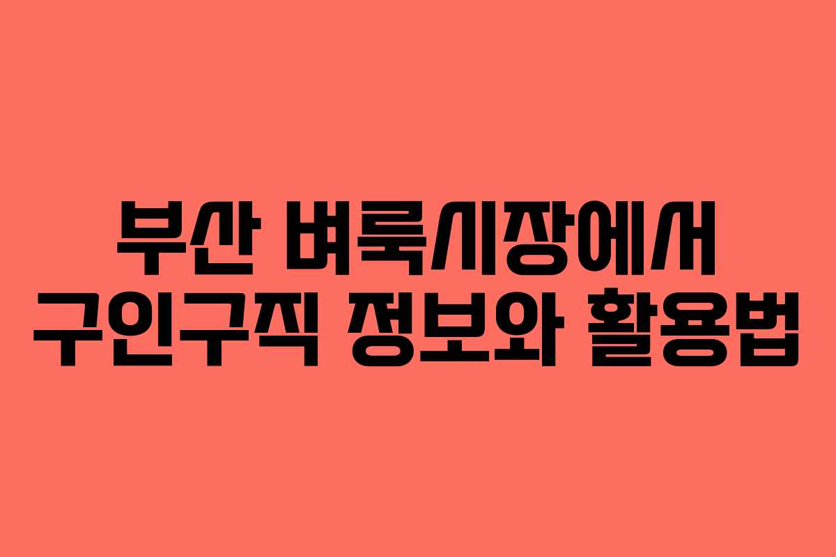 부산 벼룩시장에서 구인구직 정보와 활용법