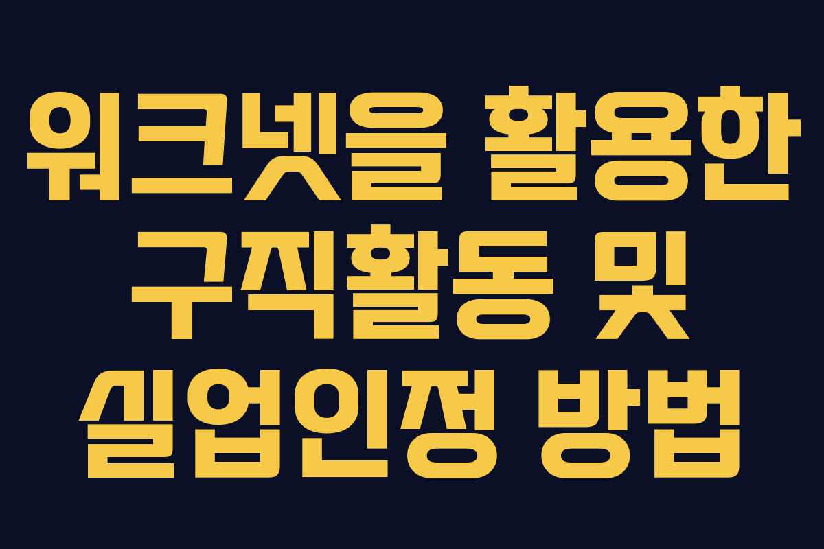 워크넷을 활용한 구직활동 및 실업인정 방법