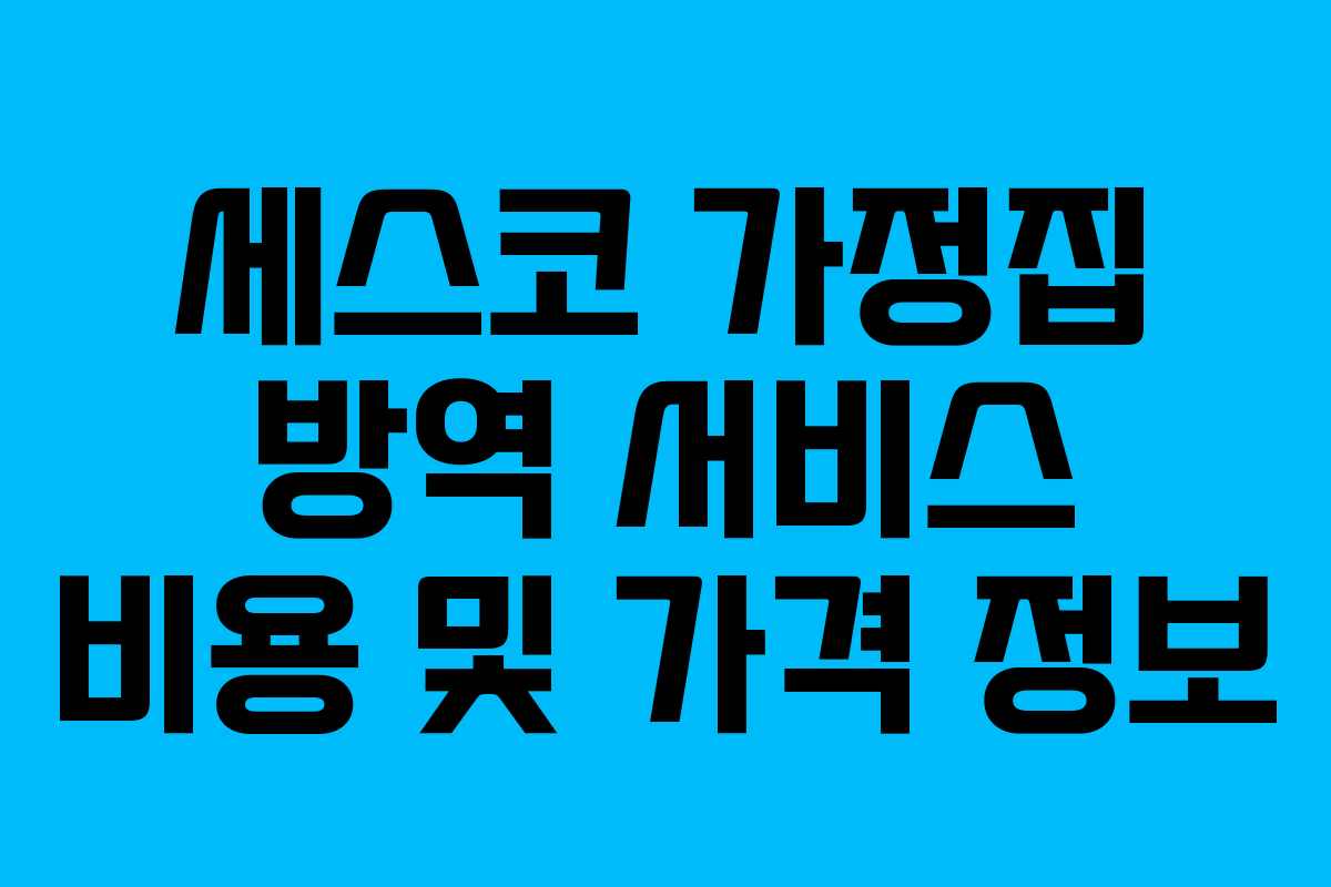 세스코 가정집 방역 서비스 비용 및 가격 정보