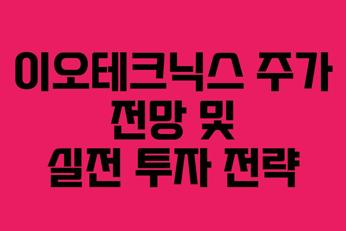 이오테크닉스 주가 전망 및 실전 투자 전략