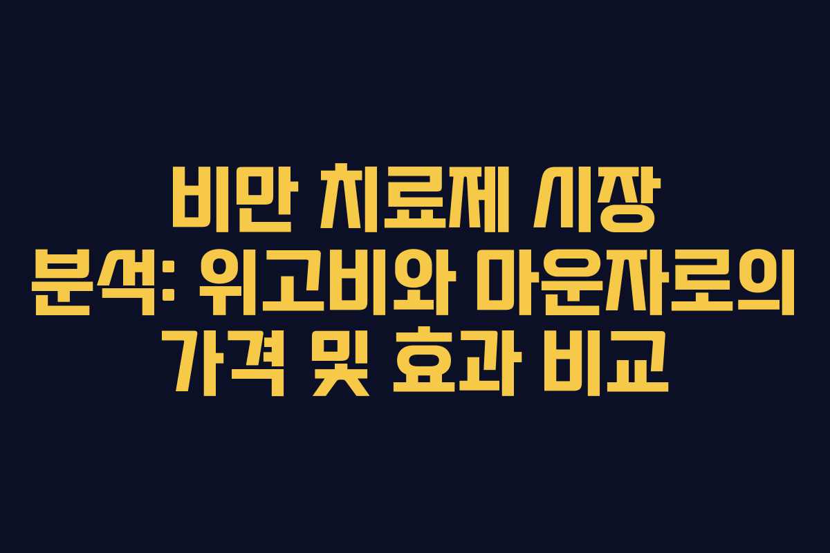 비만 치료제 시장 분석: 위고비와 마운자로의 가격 및 효과 비교