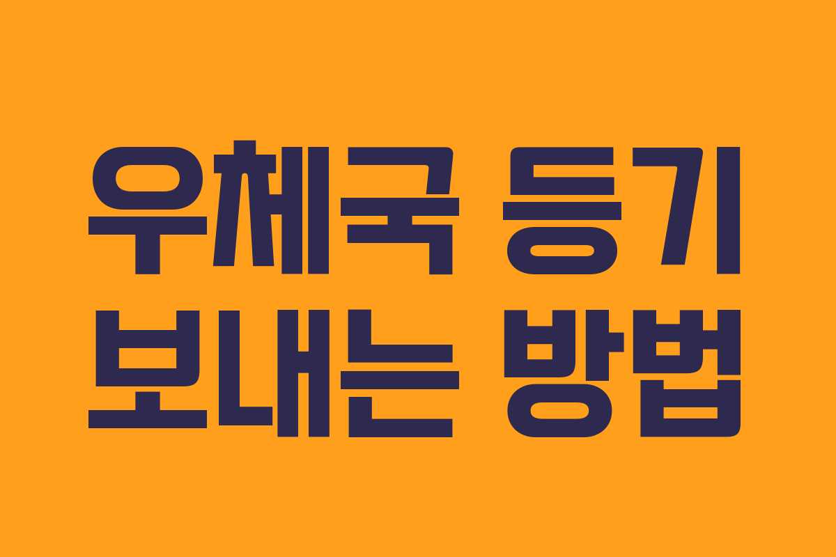 우체국 등기 보내는 방법