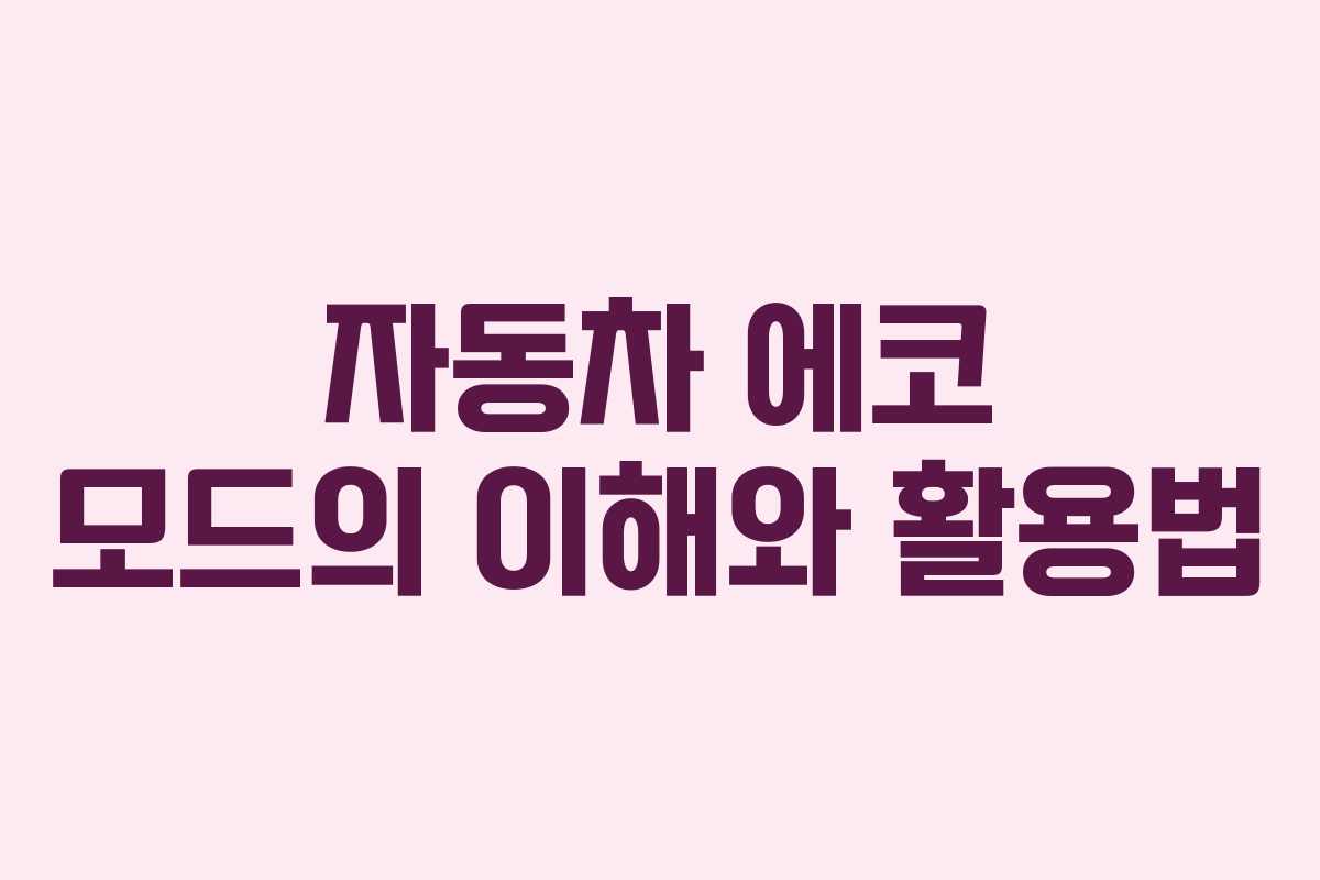 자동차 에코 모드의 이해와 활용법