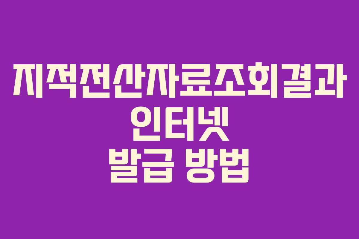 지적전산자료조회결과 인터넷 발급 방법