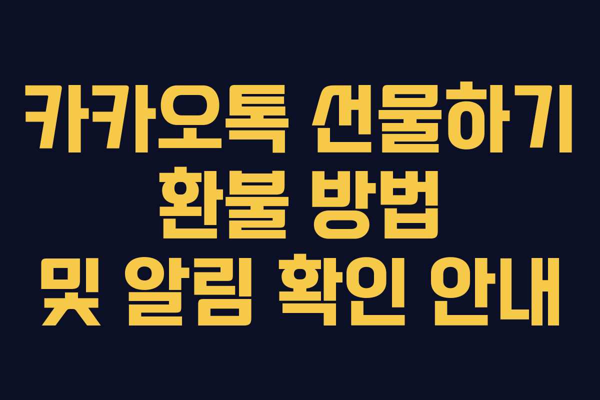 카카오톡 선물하기 환불 방법 및 알림 확인 안내