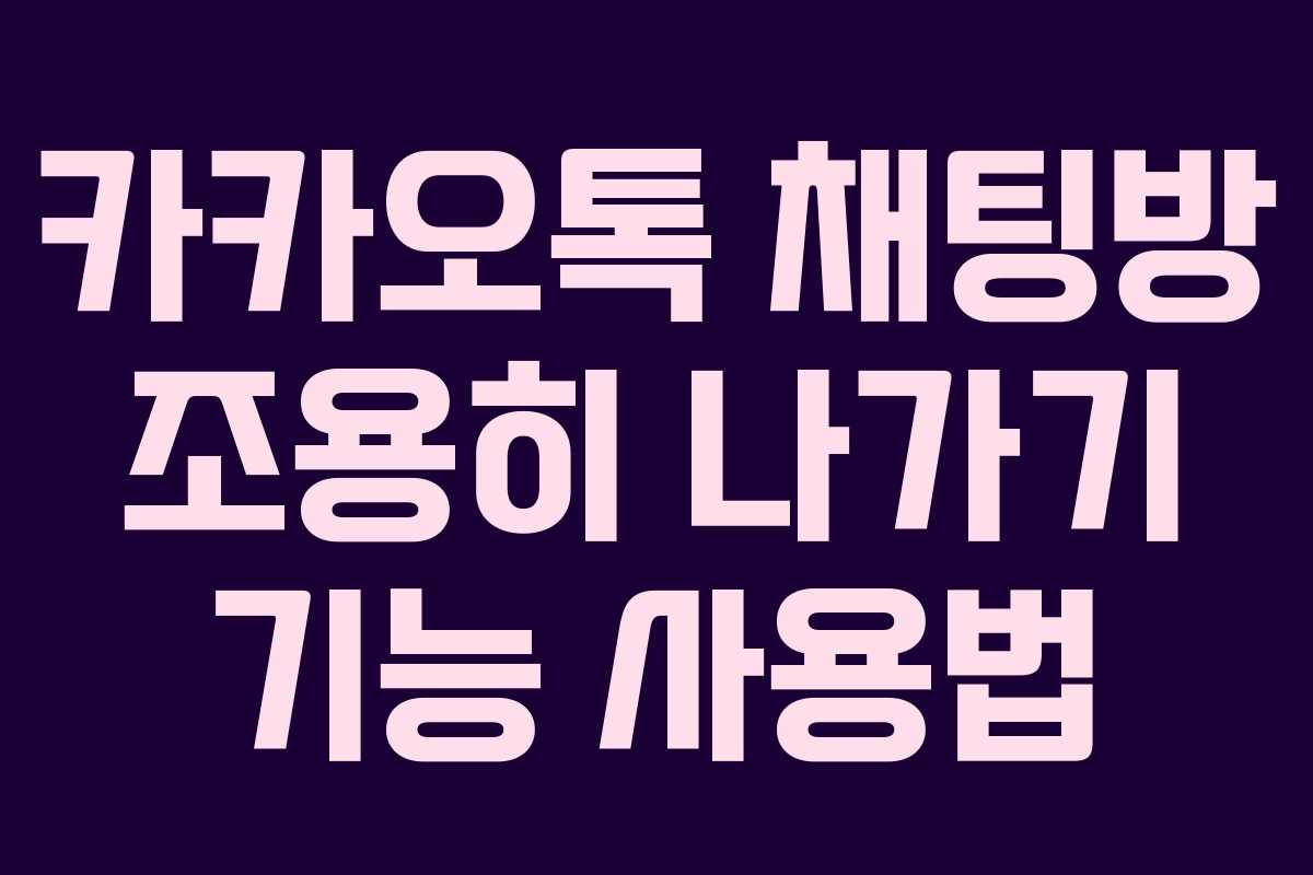카카오톡 채팅방 조용히 나가기 기능 사용법