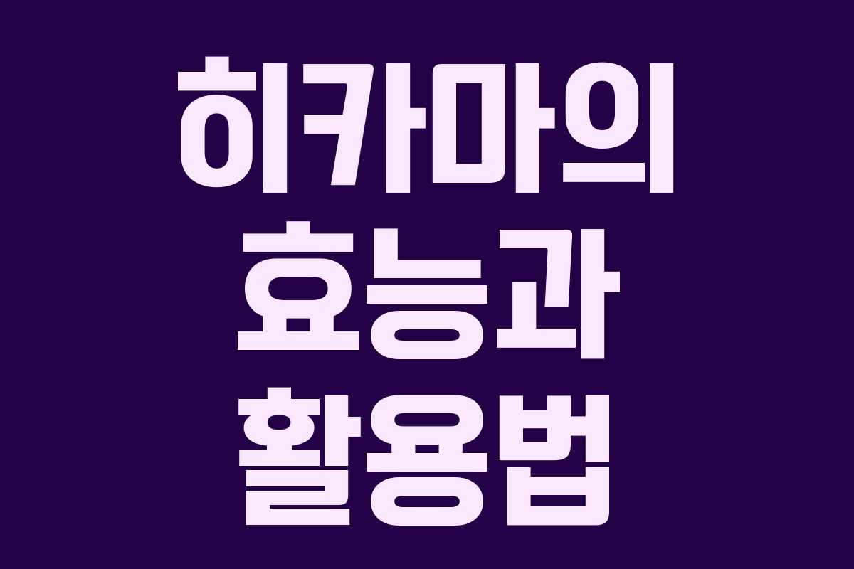 히카마의 효능과 활용법