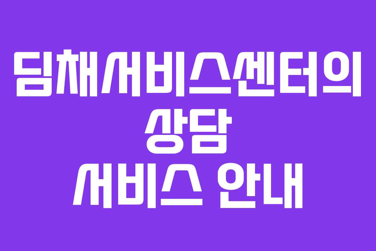 딤채서비스센터의 상담 서비스 안내