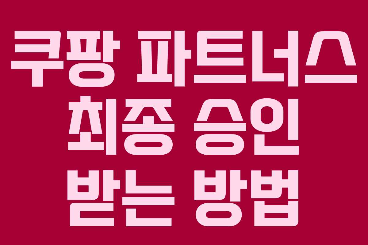 쿠팡 파트너스 최종 승인 받는 방법