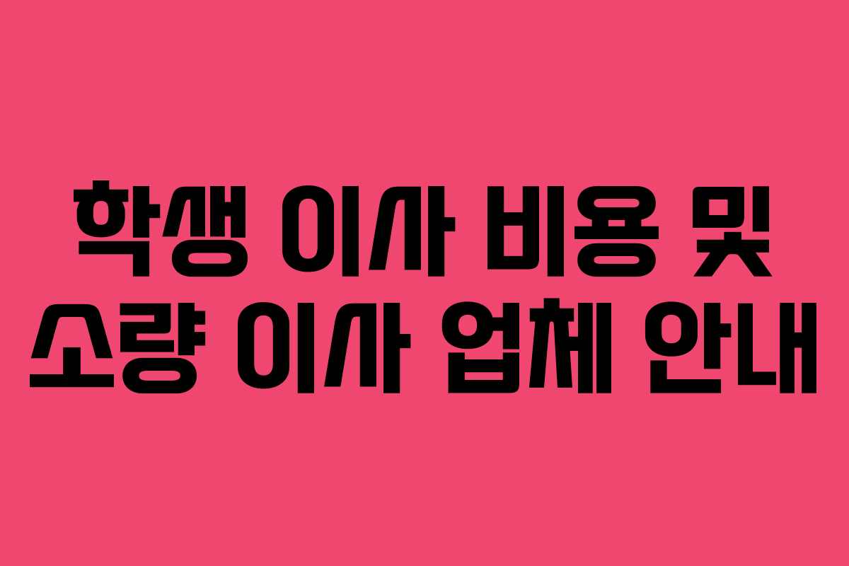 학생 이사 비용 및 소량 이사 업체 안내