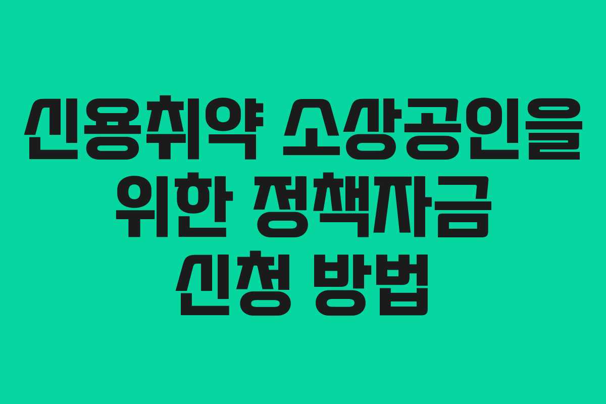 신용취약 소상공인을 위한 정책자금 신청 방법