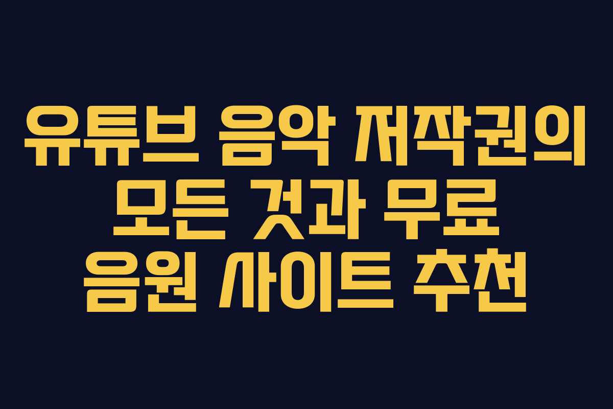 유튜브 음악 저작권의 모든 것과 무료 음원 사이트 추천
