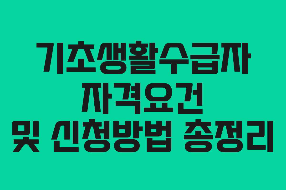 기초생활수급자 자격요건 및 신청방법 총정리