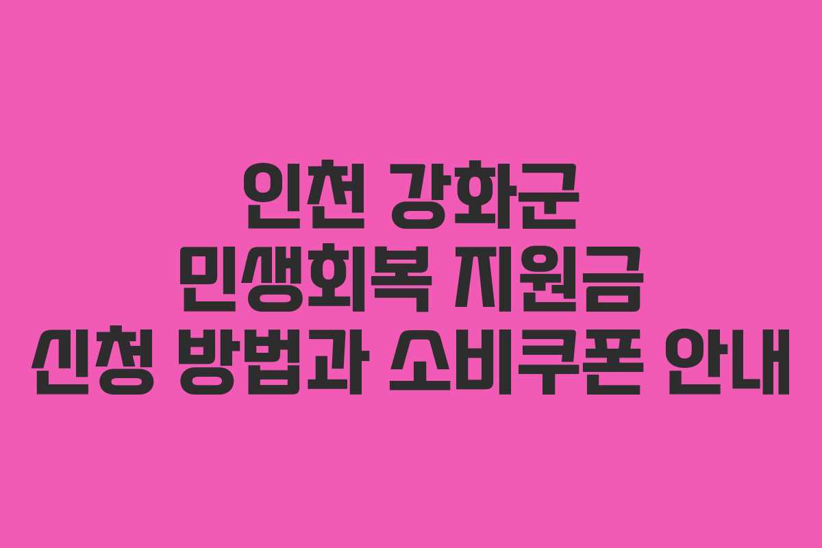인천 강화군 민생회복 지원금 신청 방법과 소비쿠폰 안내