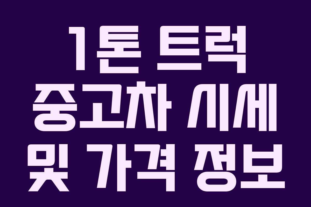 1톤 트럭 중고차 시세 및 가격 정보