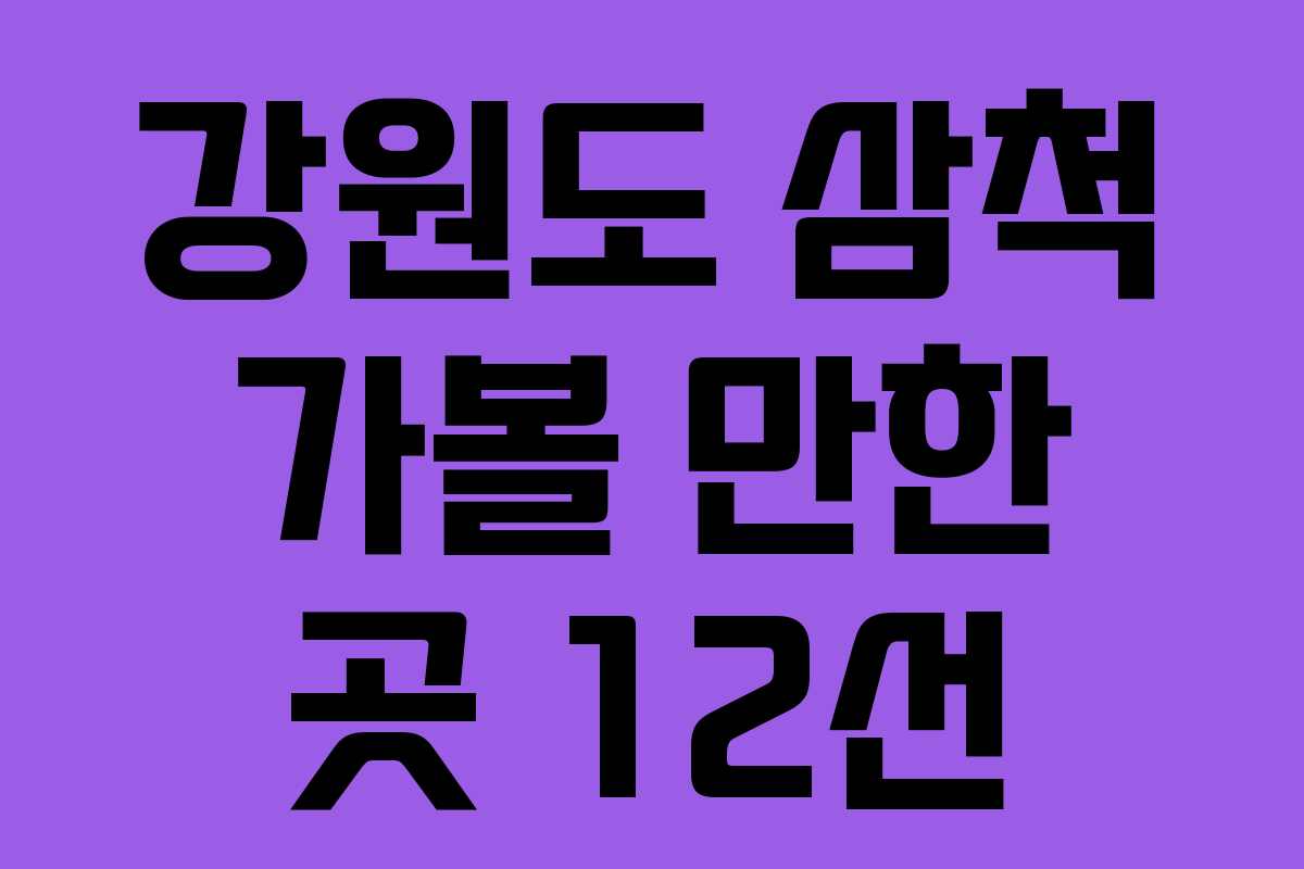 강원도 삼척 가볼 만한 곳 12선