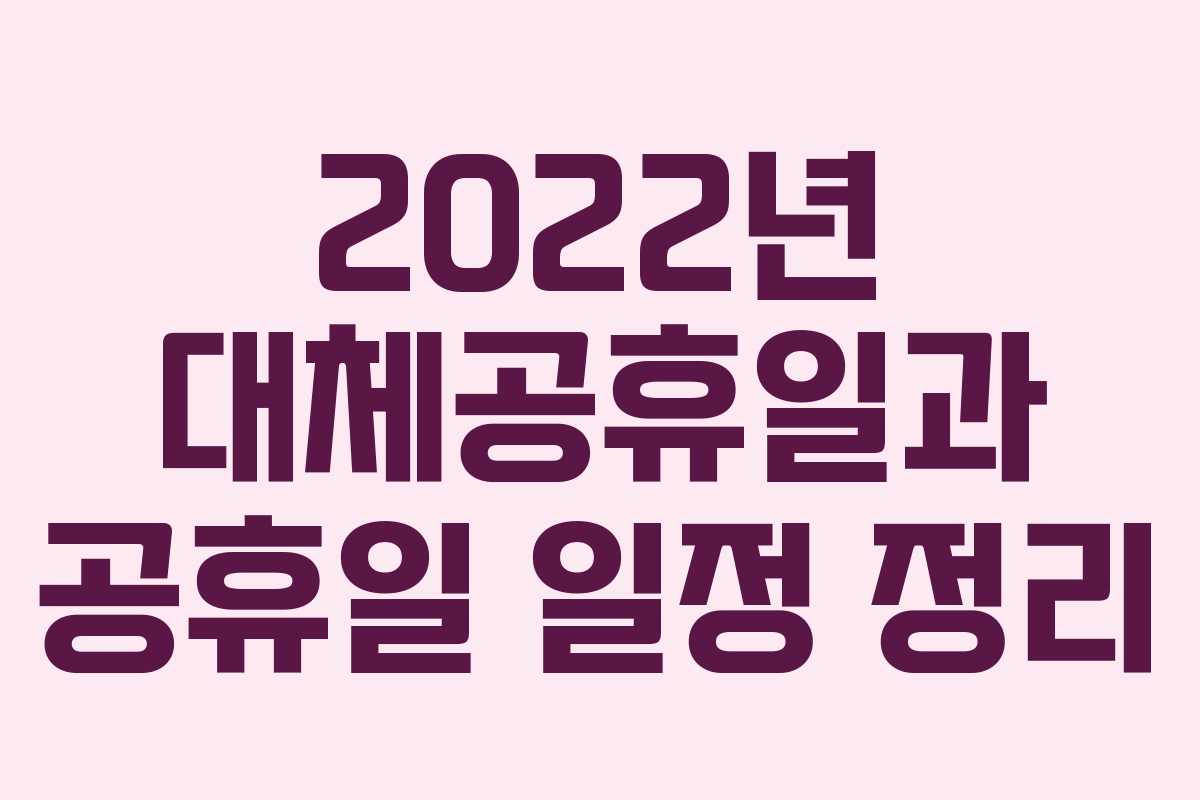 2022년 대체공휴일과 공휴일 일정 정리