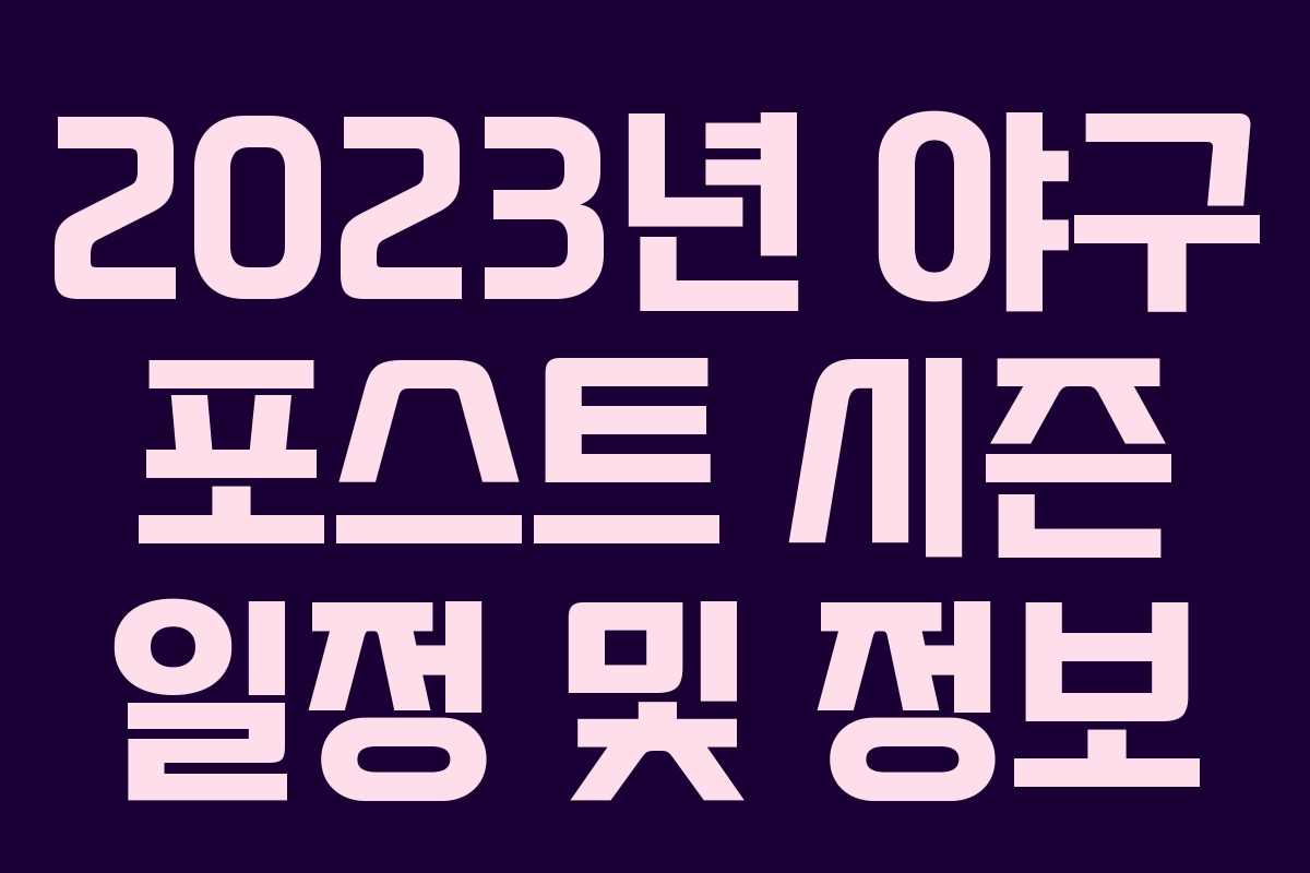 2023년 야구 포스트 시즌 일정 및 정보