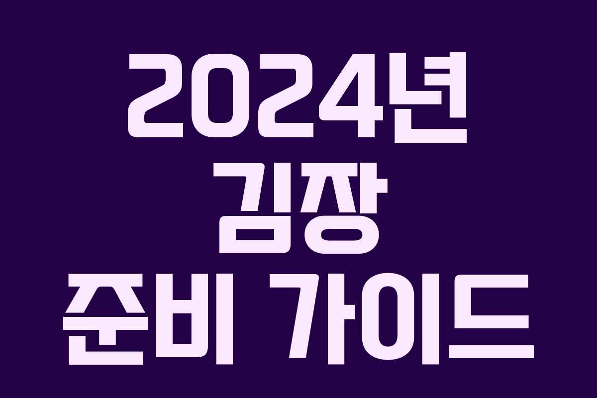 2024년 김장 준비 가이드