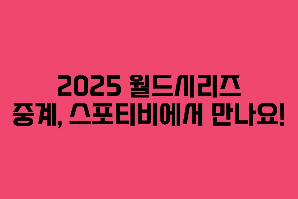 2025 월드시리즈 중계, 스포티비에서 만나요!