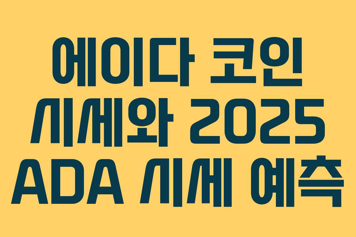 에이다 코인 시세와 2025 ADA 시세 예측