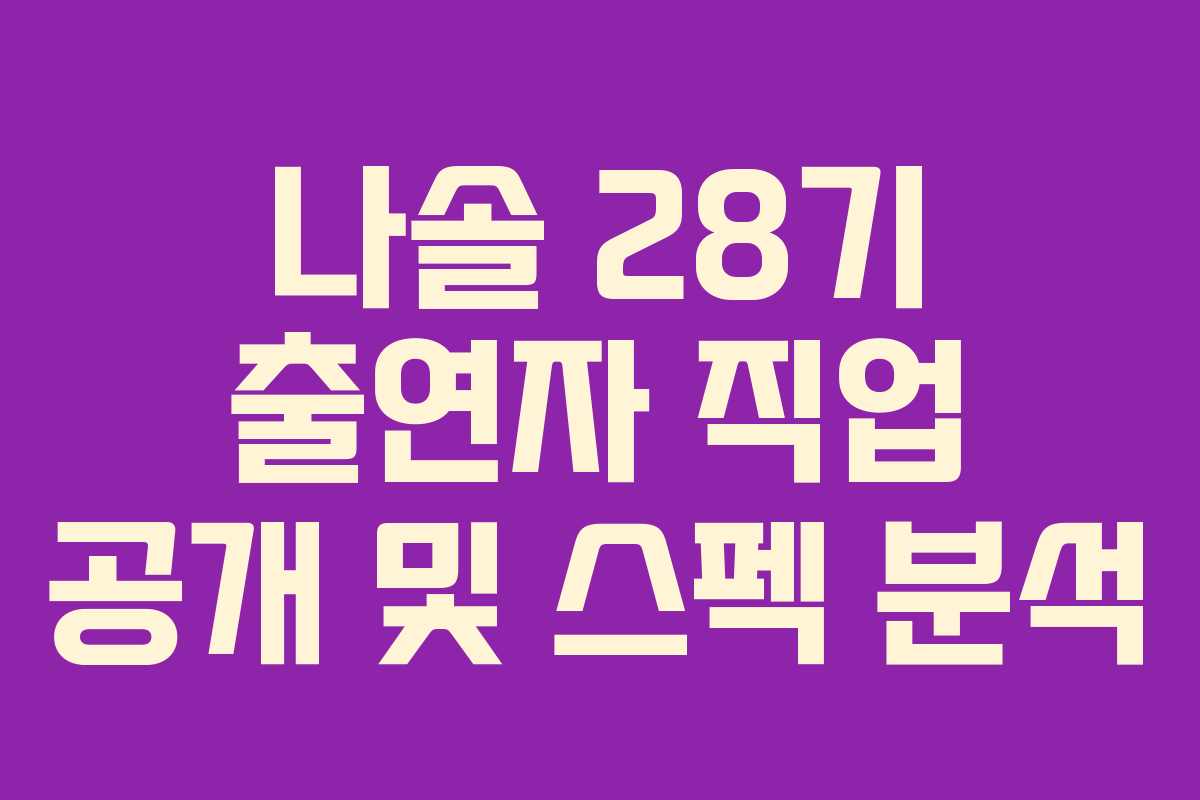 나솔 28기 출연자 직업 공개 및 스펙 분석