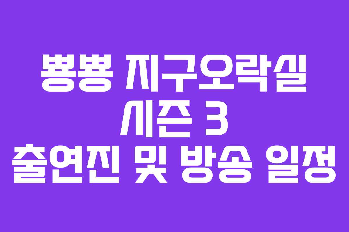 뿅뿅 지구오락실 시즌 3 출연진 및 방송 일정