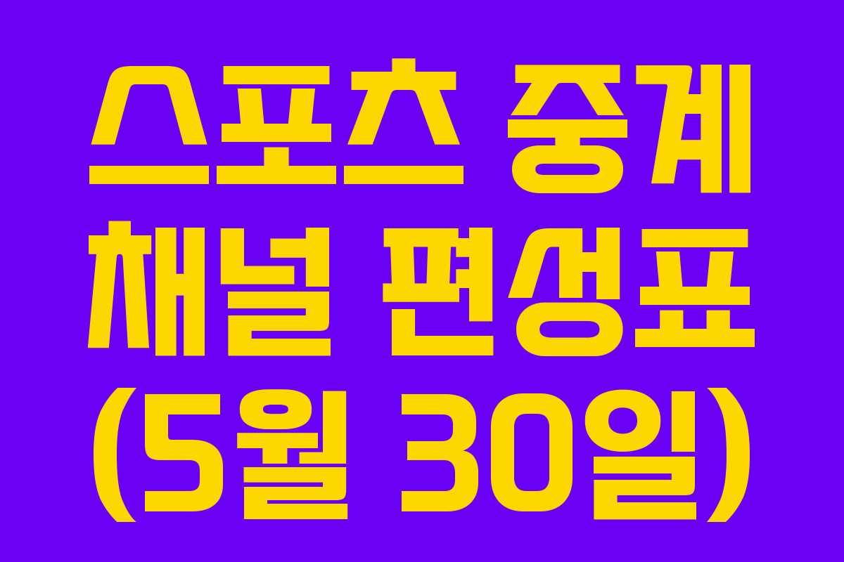 스포츠 중계 채널 편성표 (5월 30일)