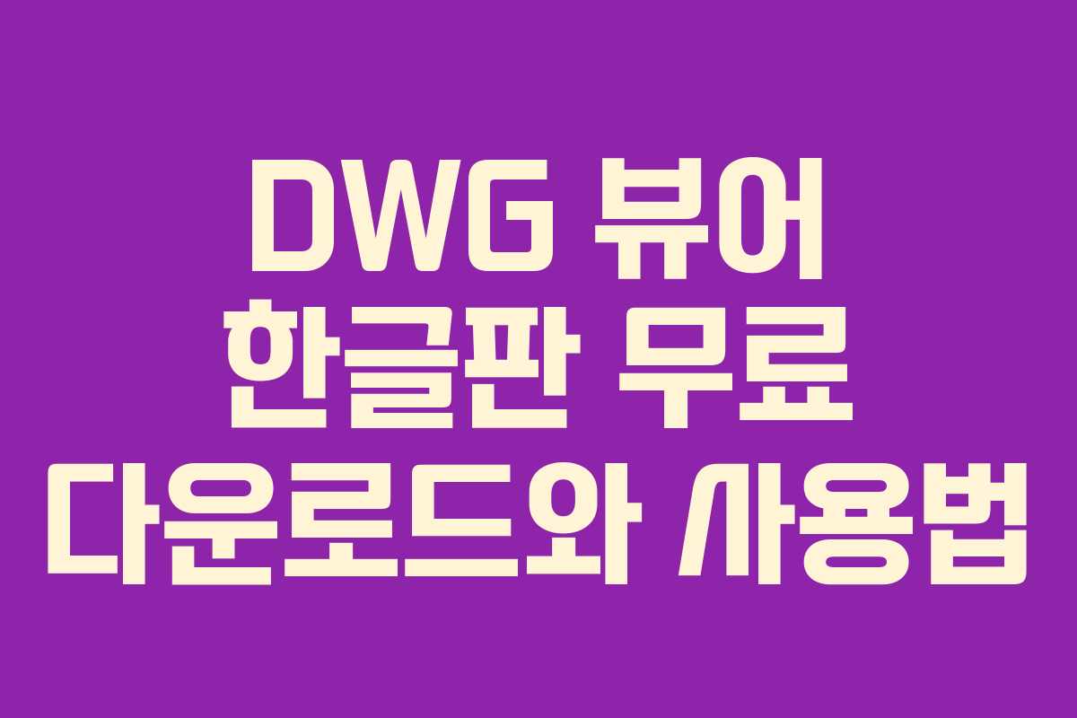 DWG 뷰어 한글판 무료 다운로드와 사용법