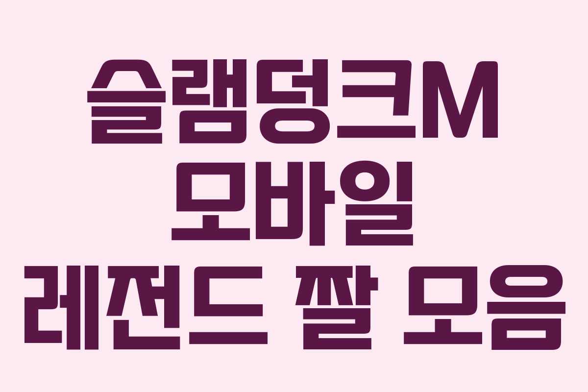 슬램덩크M 모바일 레전드 짤 모음