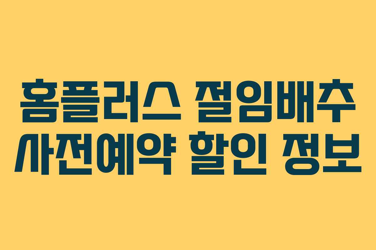 홈플러스 절임배추 사전예약 할인 정보