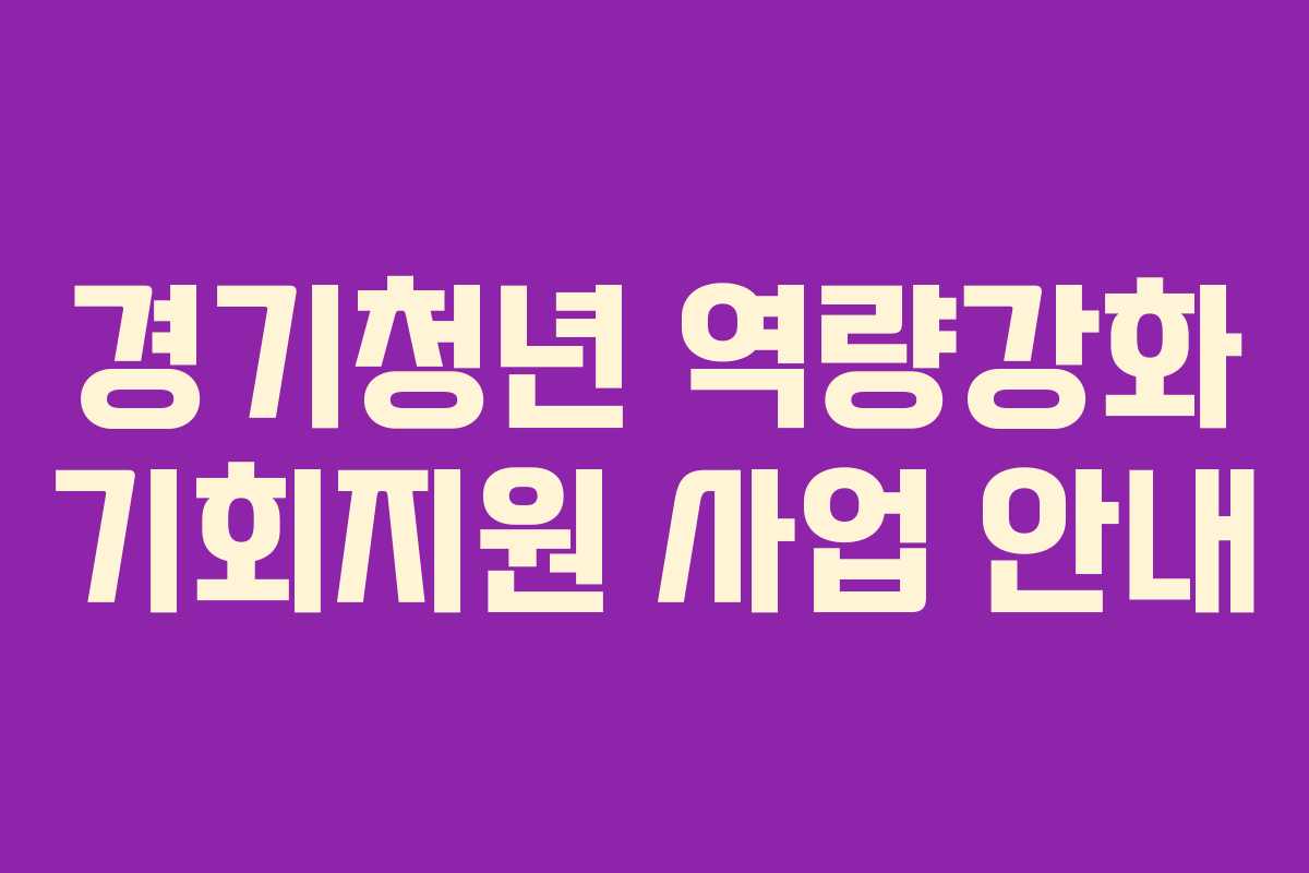 경기청년 역량강화 기회지원 사업 안내