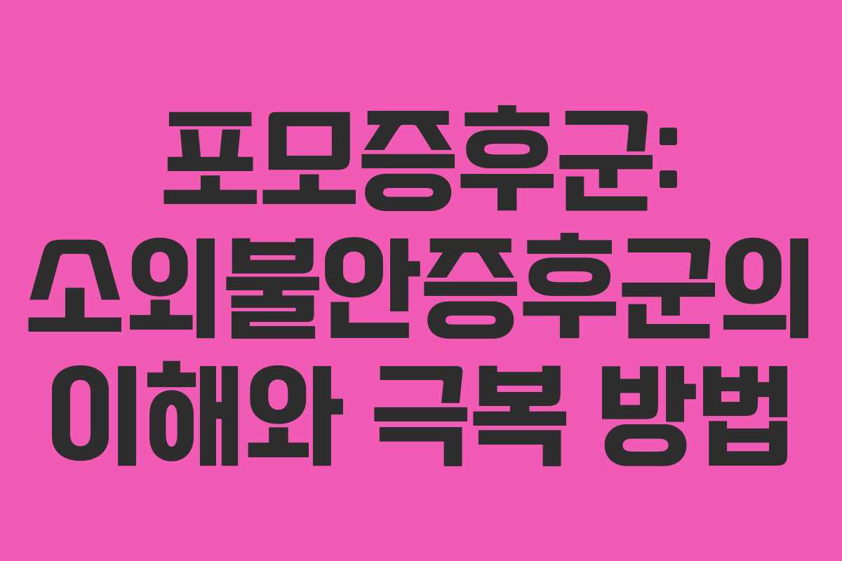 포모증후군: 소외불안증후군의 이해와 극복 방법