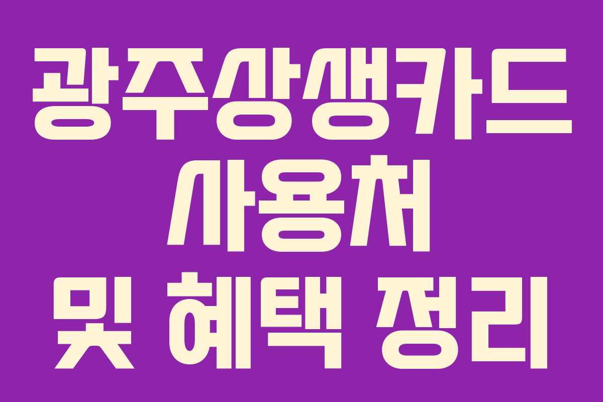 광주상생카드 사용처 및 혜택 정리