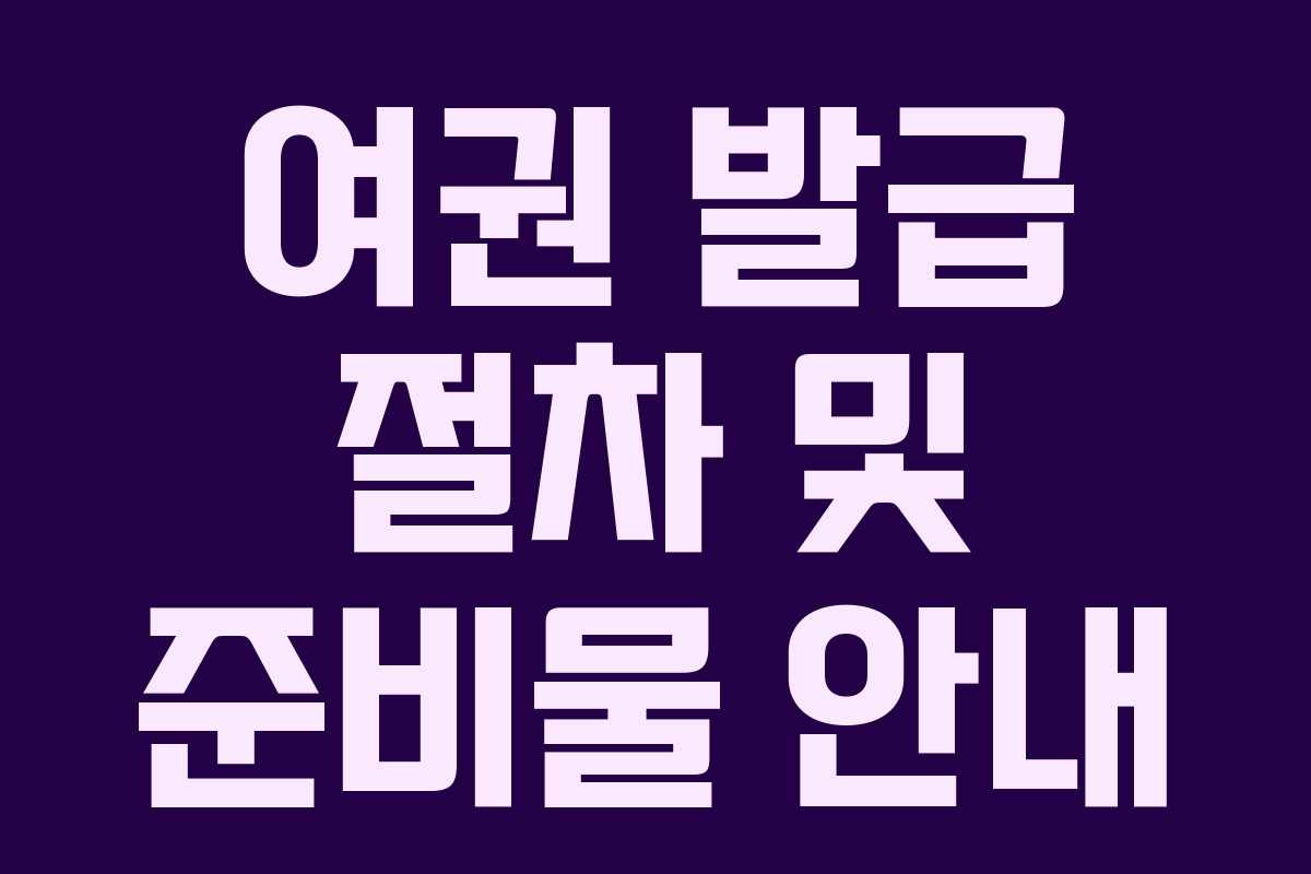 여권 발급 절차 및 준비물 안내