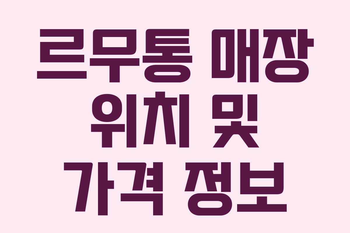 르무통 매장 위치 및 가격 정보