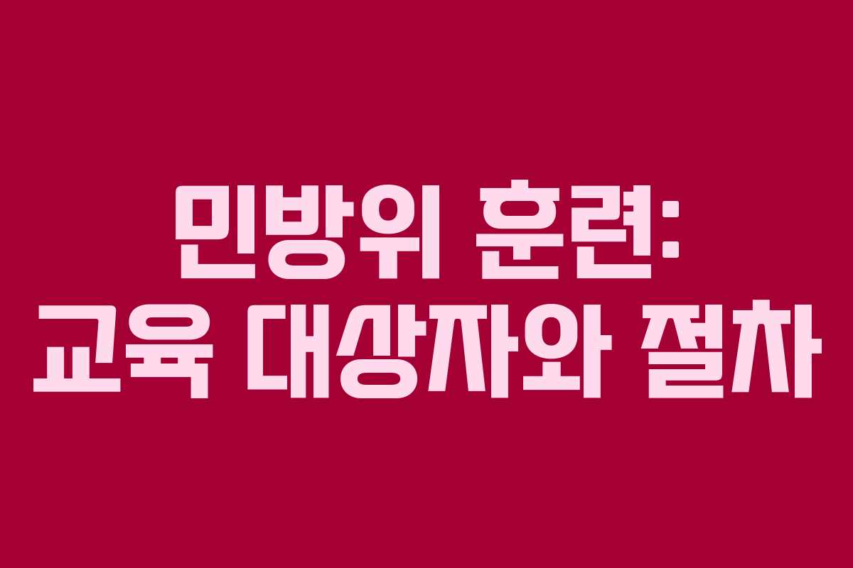 민방위 훈련: 교육 대상자와 절차