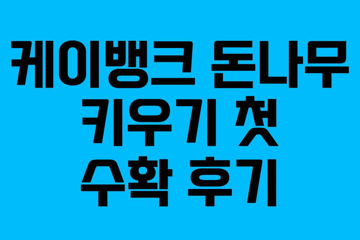 케이뱅크 돈나무 키우기 첫 수확 후기