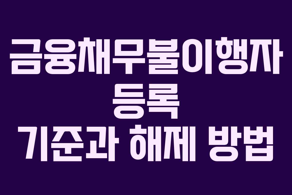 금융채무불이행자 등록 기준과 해제 방법