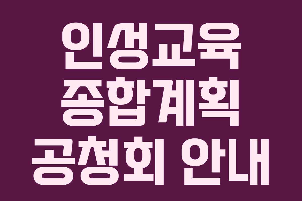 인성교육 종합계획 공청회 안내