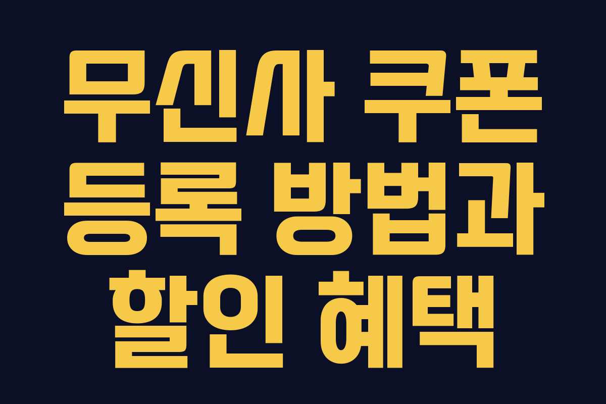 무신사 쿠폰 등록 방법과 할인 혜택