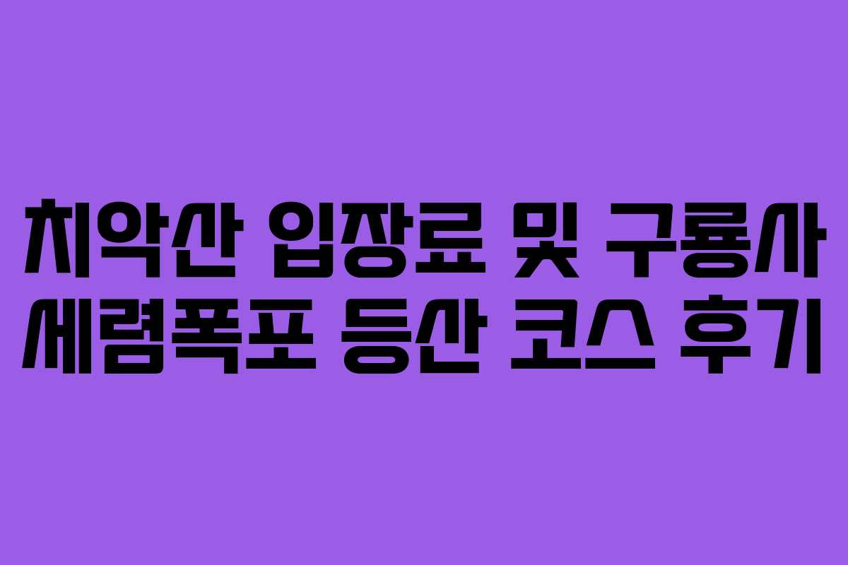 치악산 입장료 및 구룡사 세렴폭포 등산 코스 후기