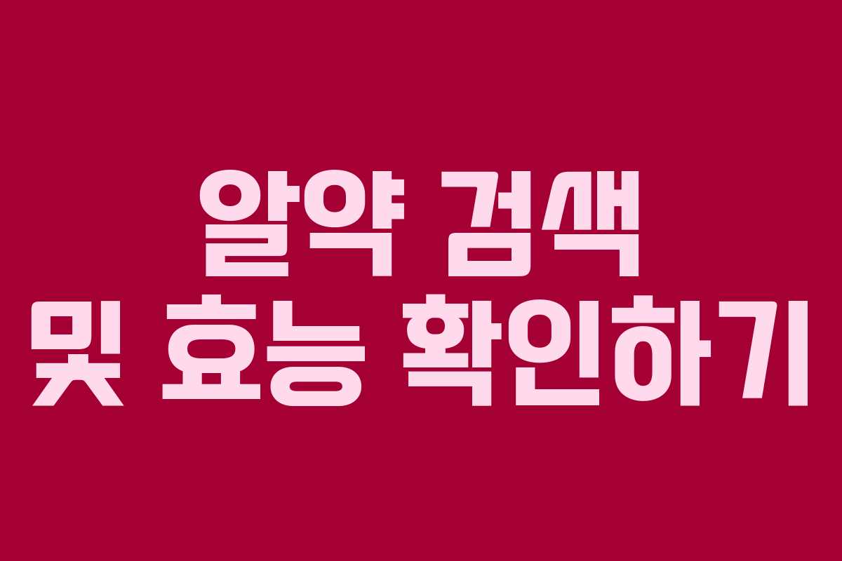 알약 검색 및 효능 확인하기