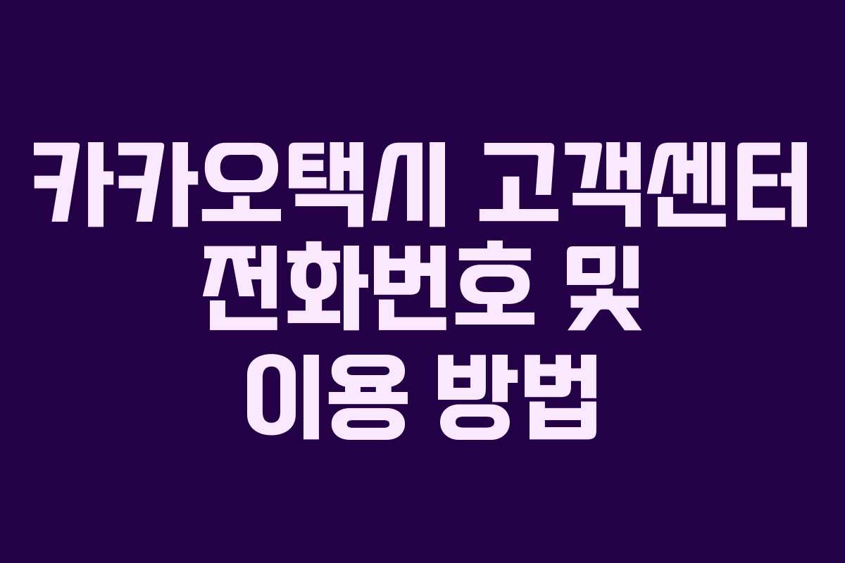 카카오택시 고객센터 전화번호 및 이용 방법