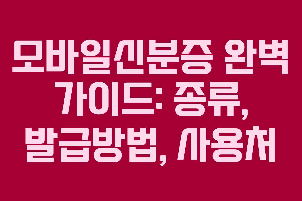 모바일신분증 완벽 가이드: 종류, 발급방법, 사용처
