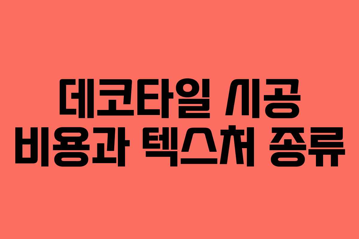 데코타일 시공 비용과 텍스처 종류