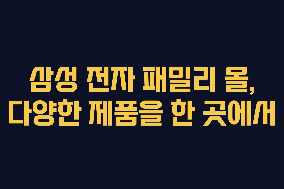 삼성 전자 패밀리 몰, 다양한 제품을 한 곳에서