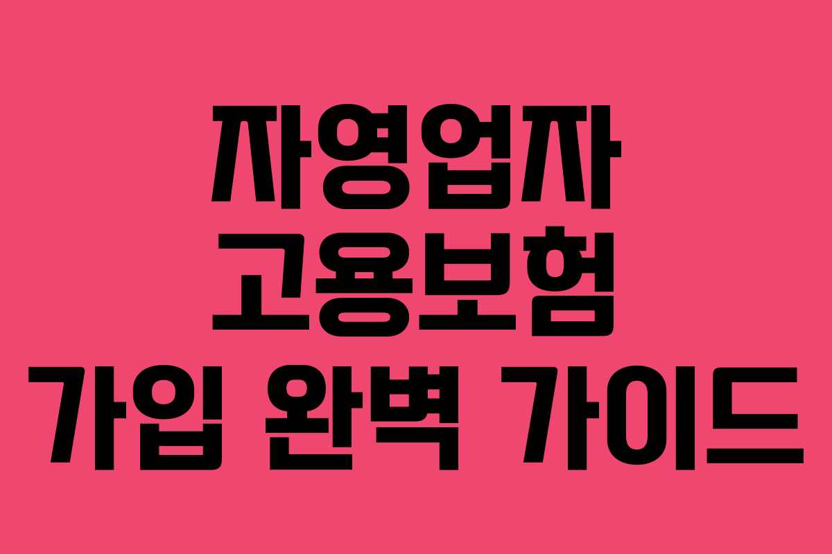 자영업자 고용보험 가입 완벽 가이드